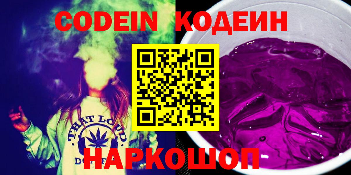 Полысаево  Codein Purple Drank  Вход с VPN  Кодеиновый сироп Lean напиток Lean (лин) 