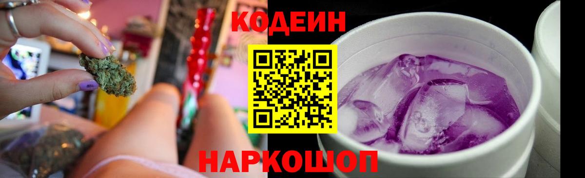 Codein напиток Lean (лин) Полысаево
